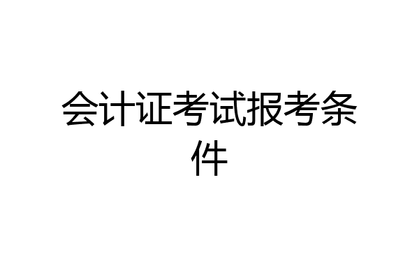 会计证考试报考条件