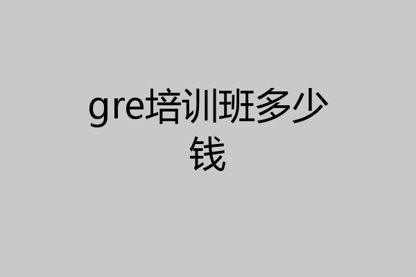 gre培训班多少钱