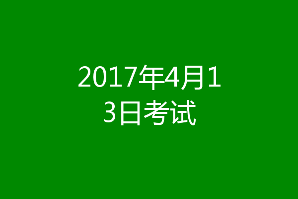 2017年4月13日考试
