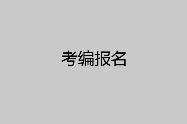 考编报名