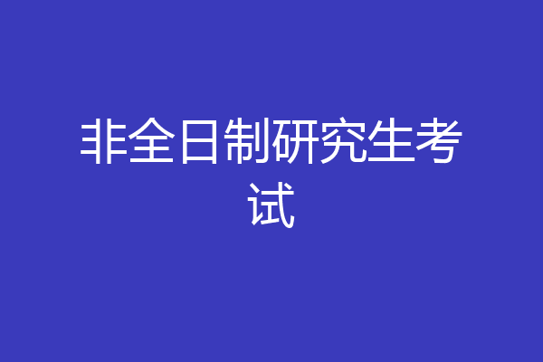 非全日制研究生考试