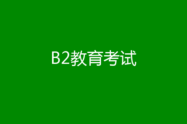 B2教育考试