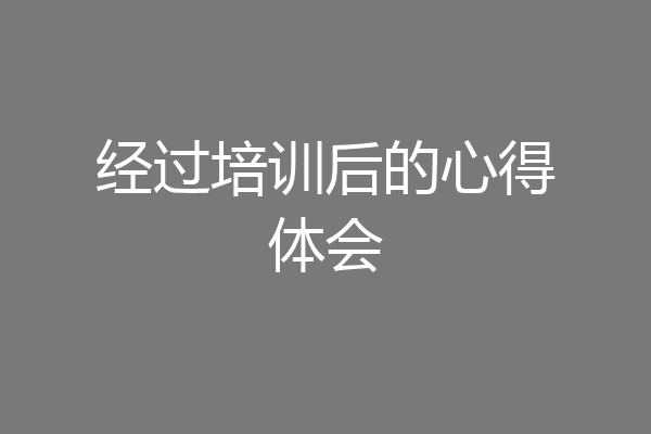 经过培训后的心得体会