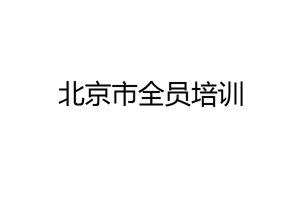 北京市全员培训