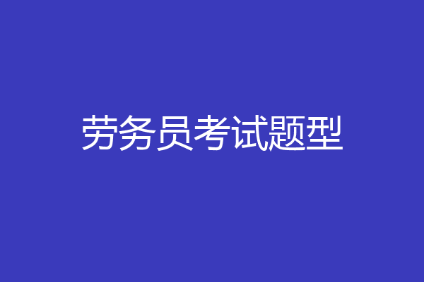 劳务员考试题型