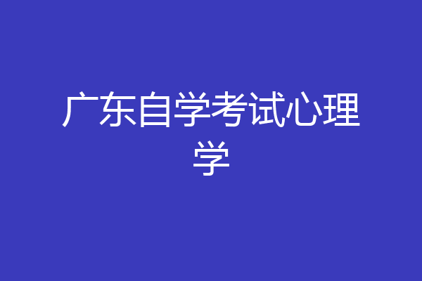 广东自学考试心理学