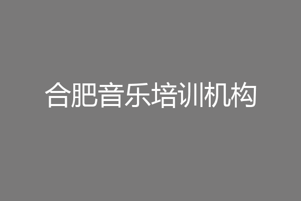 合肥音乐培训机构