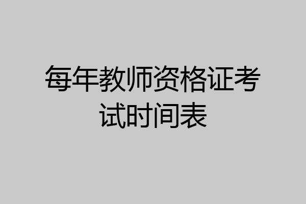 每年教师资格证考试时间表