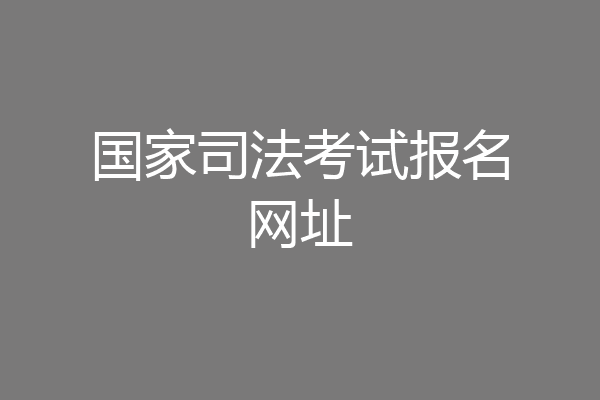 国家司法考试报名网址