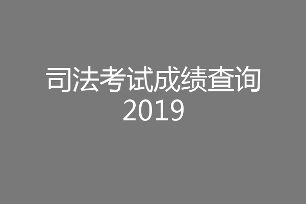 司法考试成绩查询2019