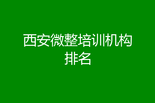 西安微整培训机构排名