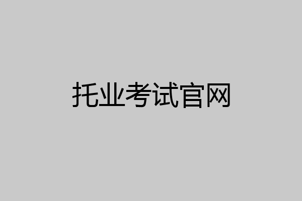 托业考试官网