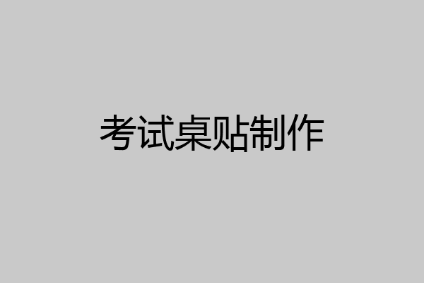 考试桌贴制作