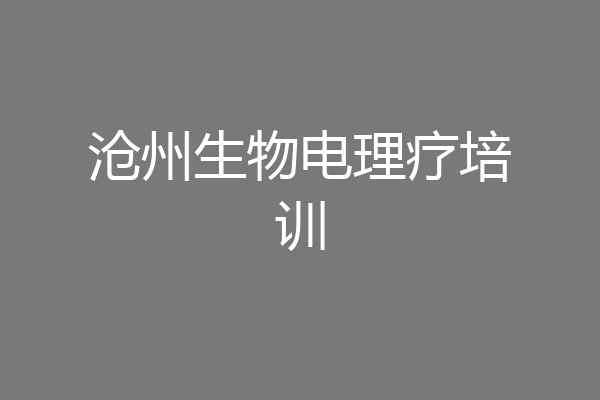 沧州生物电理疗培训