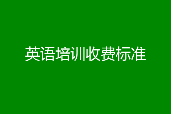 英语培训收费标准