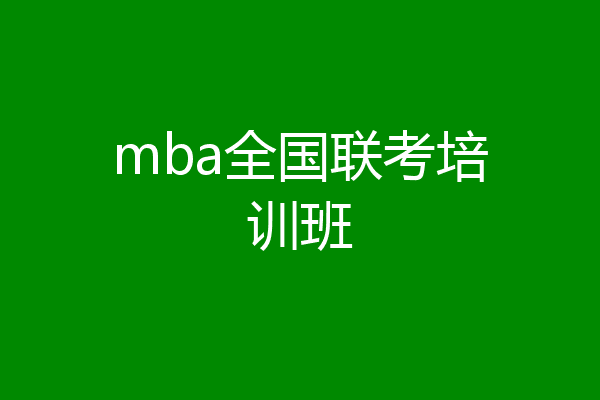 mba全国联考培训班