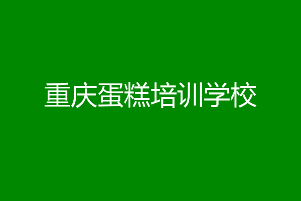 重庆蛋糕培训学校
