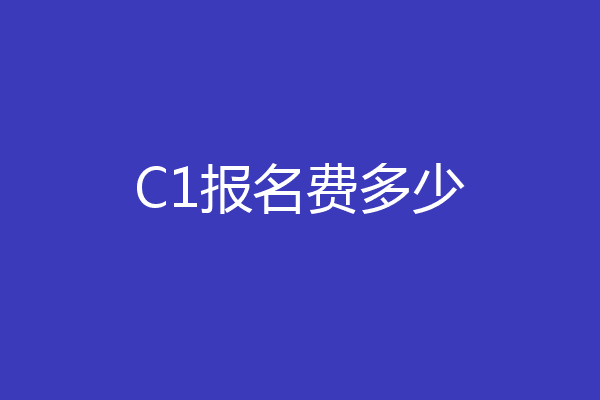 C1报名费多少