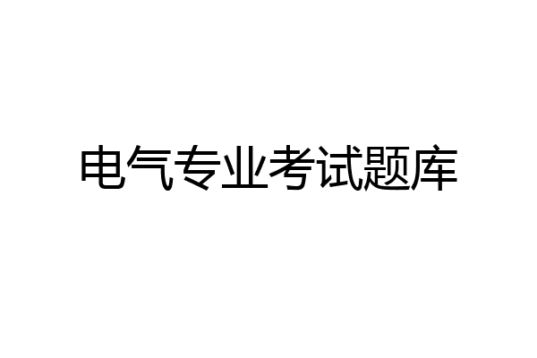 电气专业考试题库