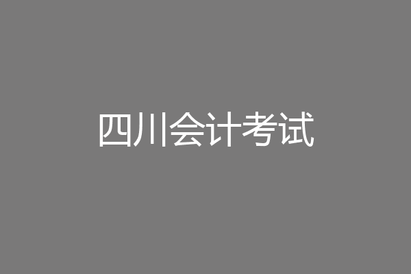 四川会计考试