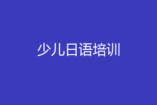 少儿日语培训