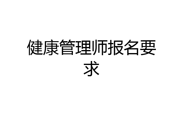 健康管理师报名要求