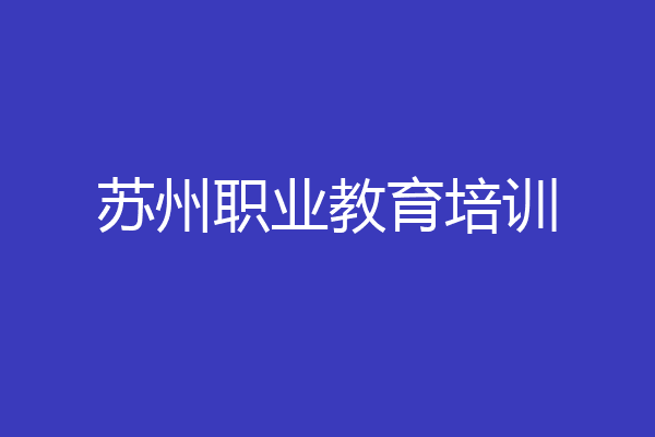 苏州职业教育培训