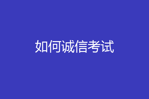 如何诚信考试