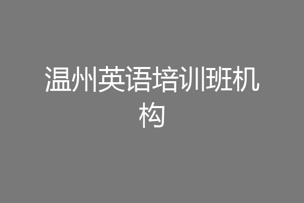 温州英语培训班机构