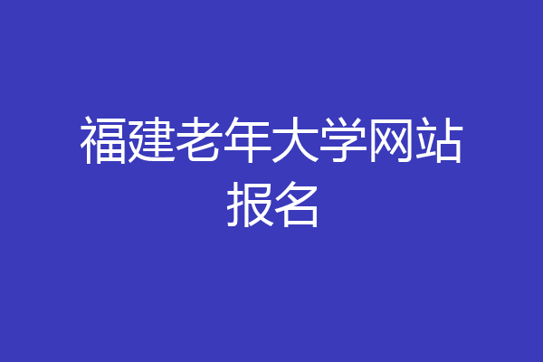 福建老年大学网站报名