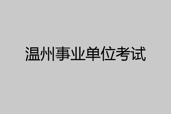 温州事业单位考试