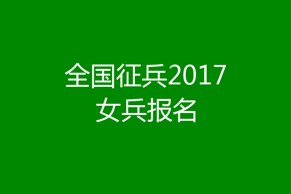 全国征兵2017女兵报名
