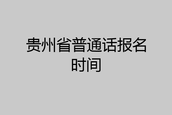 贵州省普通话报名时间