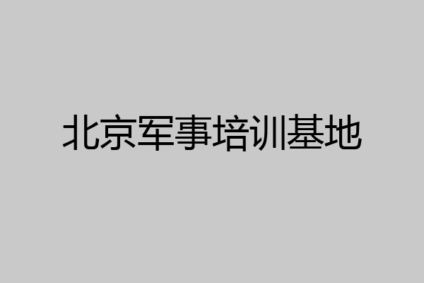 北京军事培训基地