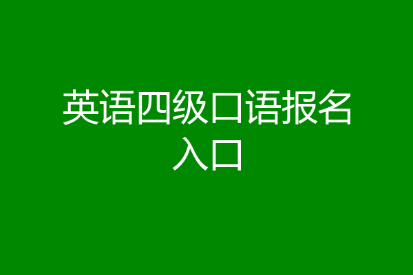 英语四级口语报名入口