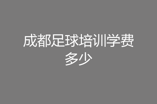 成都足球培训学费多少