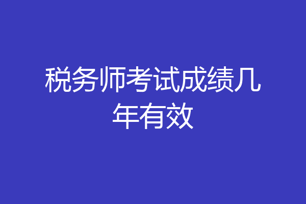 税务师考试成绩几年有效