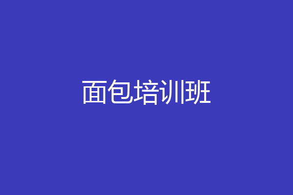 面包培训班