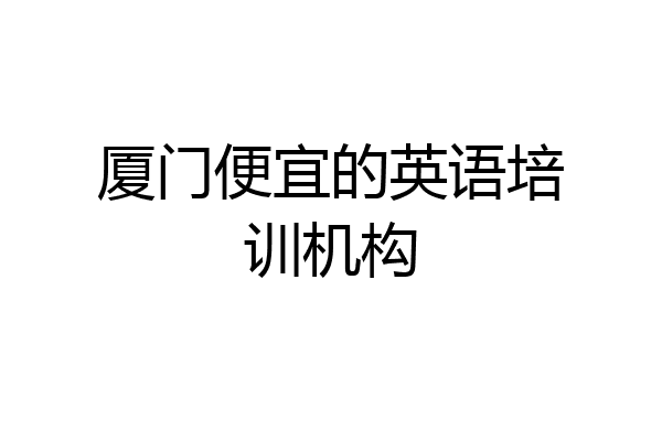 厦门便宜的英语培训机构