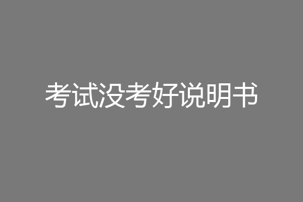 考试没考好说明书