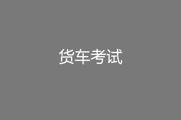 货车考试