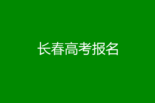 长春高考报名