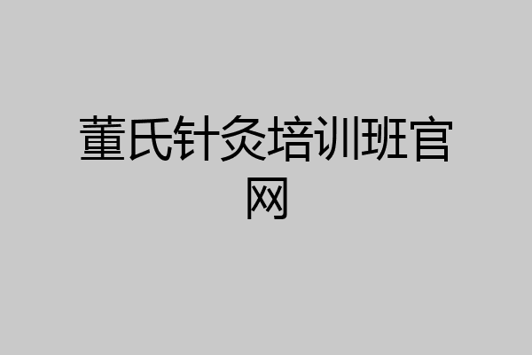 董氏针灸培训班官网