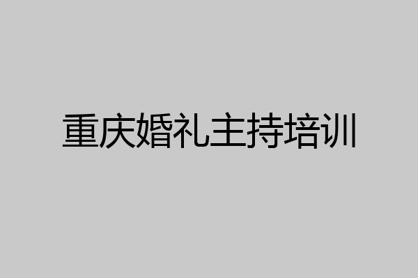 重庆婚礼主持培训