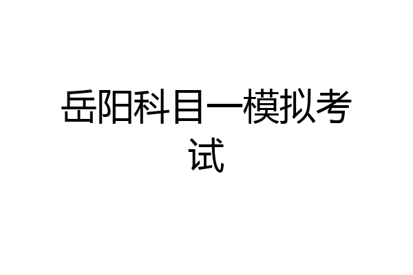 岳阳科目一模拟考试