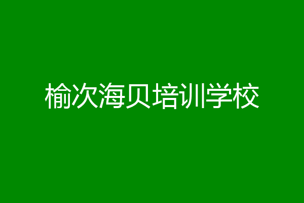 榆次海贝培训学校
