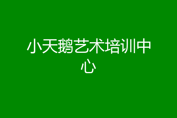 小天鹅艺术培训中心