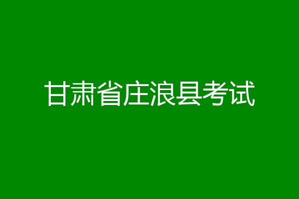 甘肃省庄浪县考试