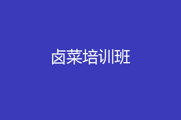 卤菜培训班