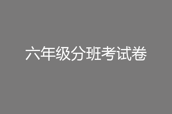 六年级分班考试卷